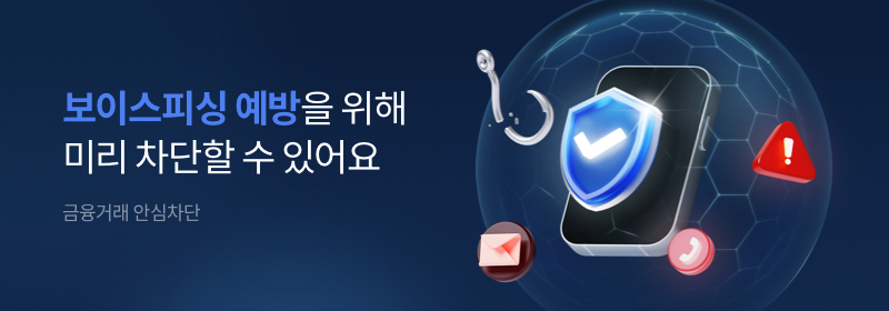 보이스피싱 예방을 위해 미리 차단할 수 있어요, 금융거래 안심차단