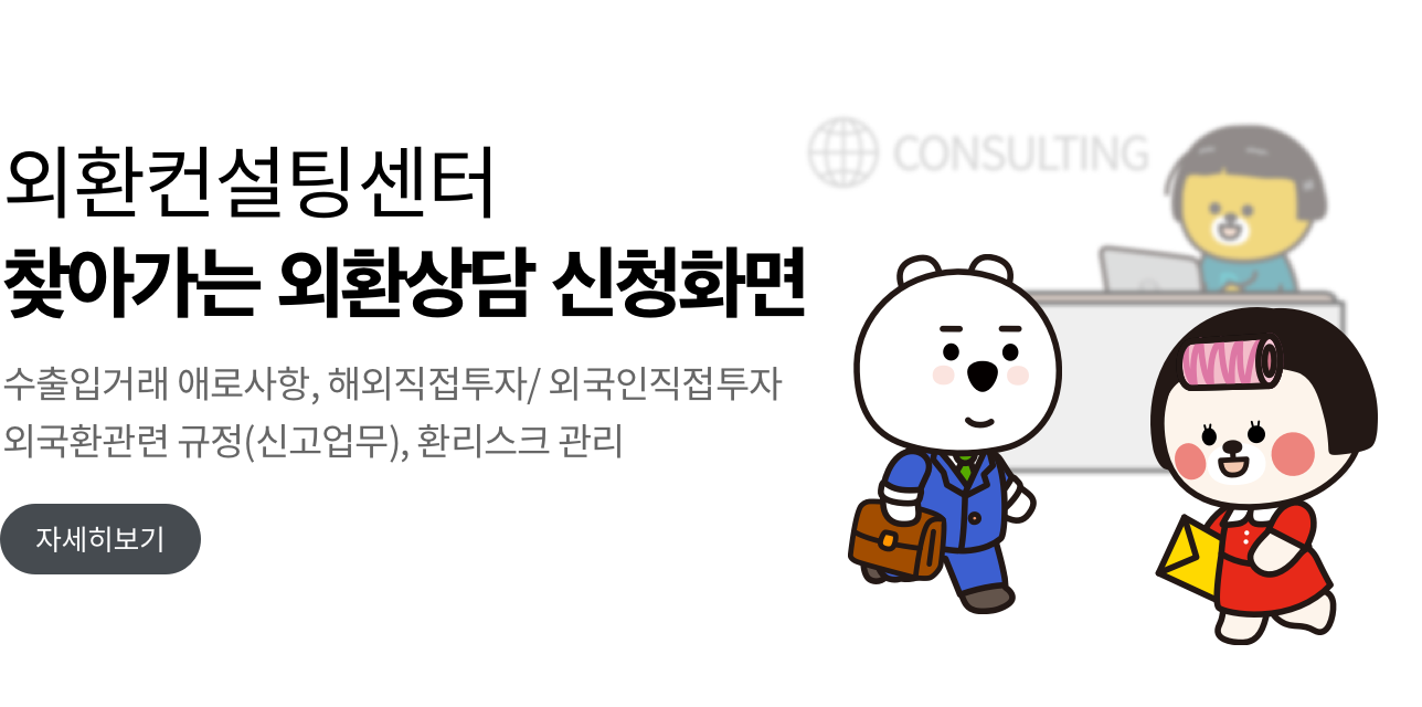 외환컨설팅센터 찾아가는 외환상담 신청 안내